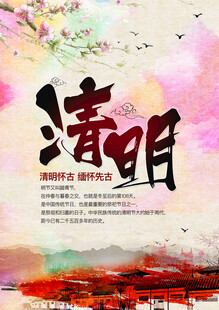 清明节海报展板