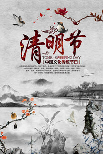清明节海报展板