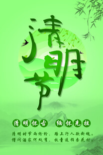 清明节海报展板