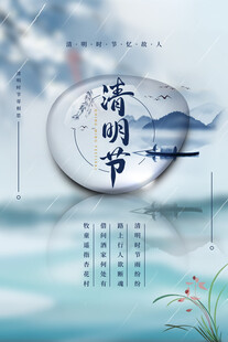 清明节海报展板