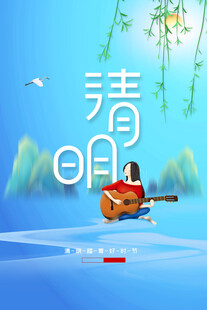 清明节海报展板