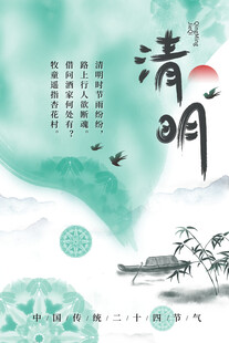 清明节海报展板