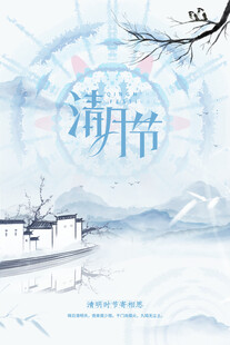 清明节海报展板