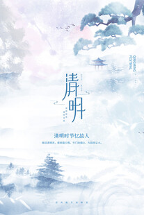 清明节海报展板