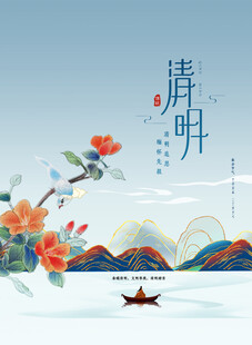 清明节海报展板