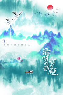 清明节海报展板