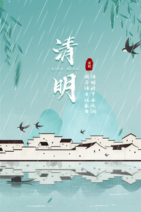 清明节海报展板