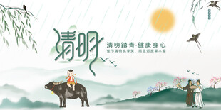 清明节海报展板