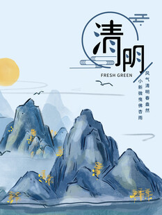 清明节海报展板