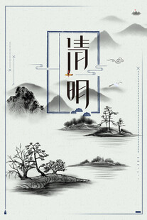 清明节海报展板