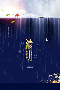 清明节海报展板