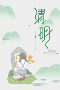 清明节海报展板