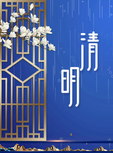 清明节海报展板