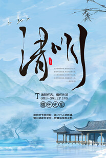 清明节海报展板