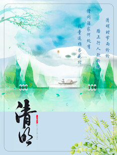 清明节海报展板