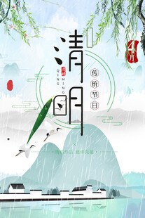 清明节海报展板