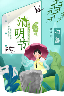 清明节海报展板