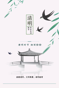 清明节海报展板