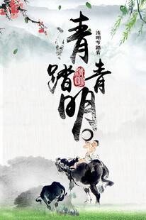 清明节海报展板