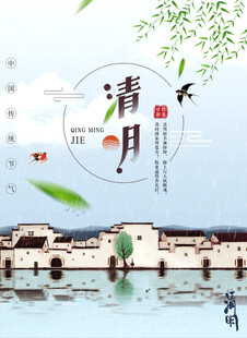 清明节海报展板