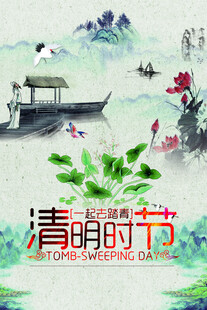 清明节海报展板