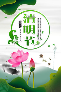 清明节海报展板