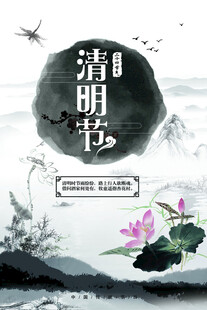 清明节海报展板