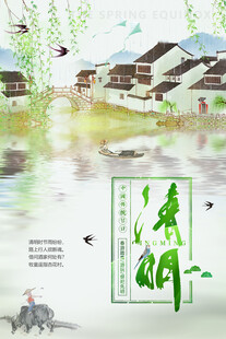 清明节海报展板