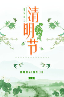 清明节海报展板