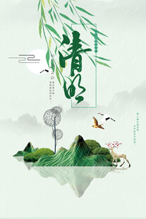 清明节海报展板