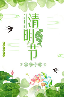 清明节海报展板