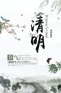 清明节海报展板