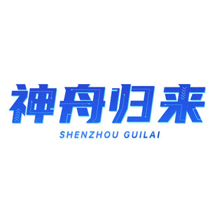 神舟归来字体设计