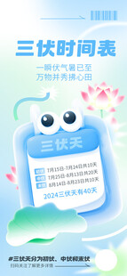 三伏天宣传海报