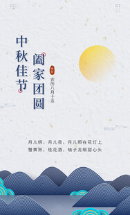 中秋节日海报展板