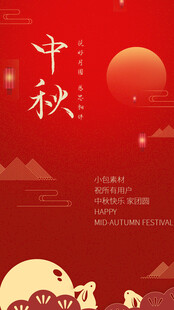 中秋节日海报展板