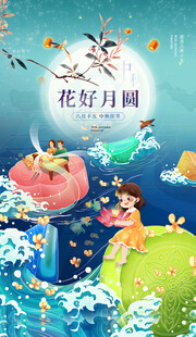 中秋节日海报展板