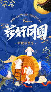 中秋节日海报展板