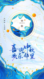 中秋节日海报展板