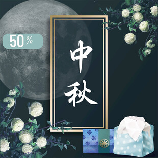 中秋节日海报展板