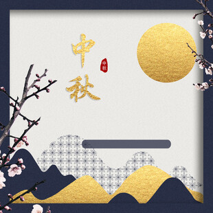 中秋节日海报展板