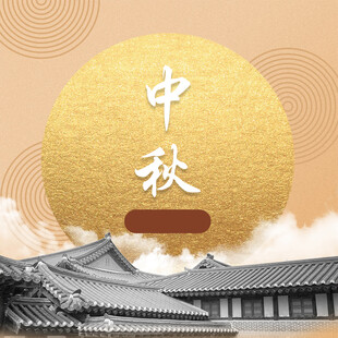 中秋节日海报展板