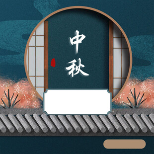 中秋节日海报展板