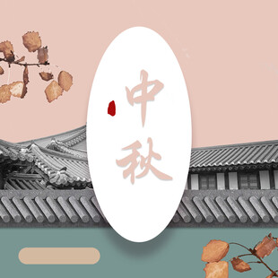 中秋节日海报展板