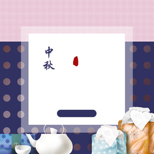 中秋节日海报展板