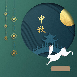 中秋节日海报展板