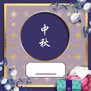 中秋节日海报展板