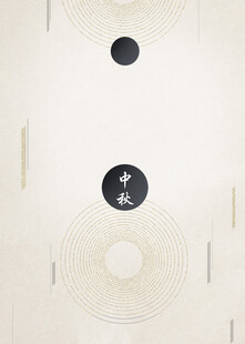 中秋节日海报展板