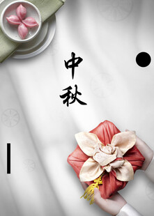 中秋节日海报展板