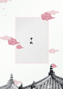 中秋节日海报展板